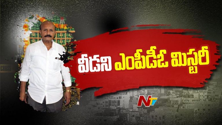 MPDO Missing Mystery: వీడని ఎంపీడీవో మిస్సింగ్ మిస్టరీ.. ఇంతకీ ఏం జరిగినట్టు..?