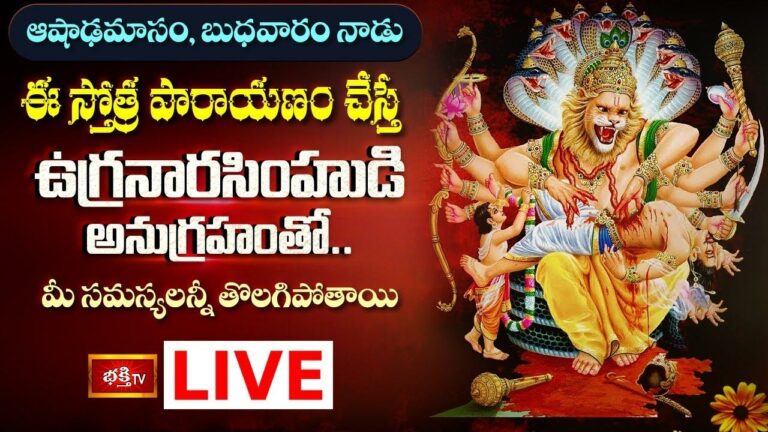 ఈ స్తోత్ర పారాయణం చేస్తే ఉగ్రనారసింహుడి అనుగ్రహంతో మీ సమస్యలన్నీ తొలగిపోతాయి