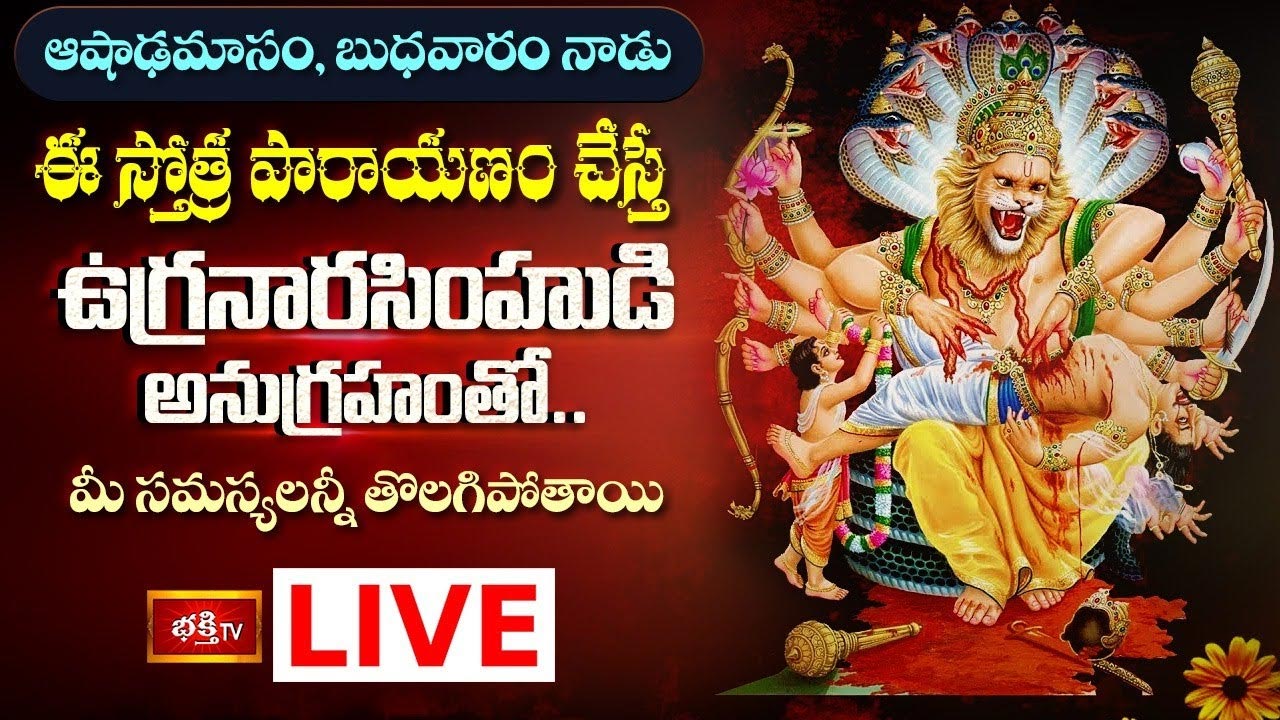 ఈ స్తోత్ర పారాయణం చేస్తే ఉగ్రనారసింహుడి అనుగ్రహంతో మీ సమస్యలన్నీ తొలగిపోతాయి