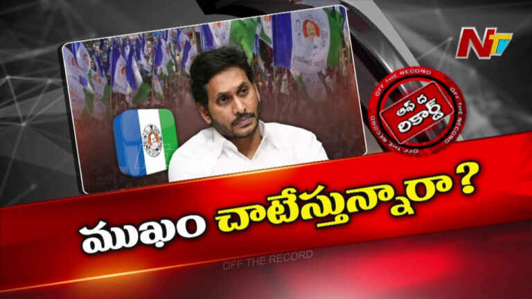 Off The Record: అజ్ఞాతంలోకి నెల్లూరు జిల్లా వైసీపీ నేతలు..?