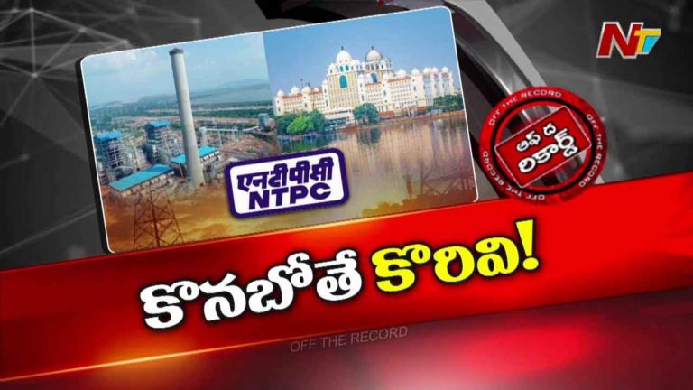 Off The Record : తెలంగాణ పాలిటిక్స్ లో పవర్ హై వోల్టేజ్