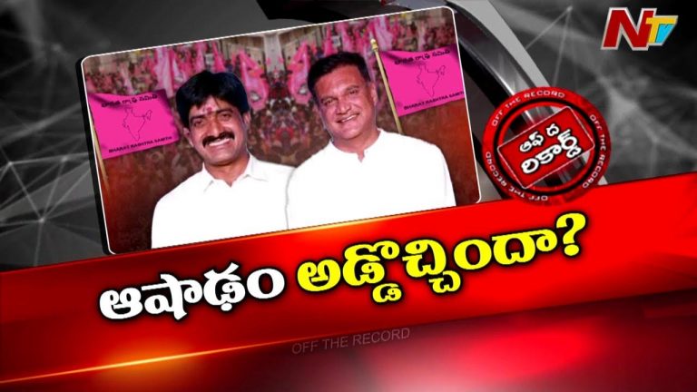 Off The Record : కాంగ్రెస్⁬లోకి అలంపూర్ ఎమ్మెల్యే, ఎమ్మెల్సీ చల్లా.?