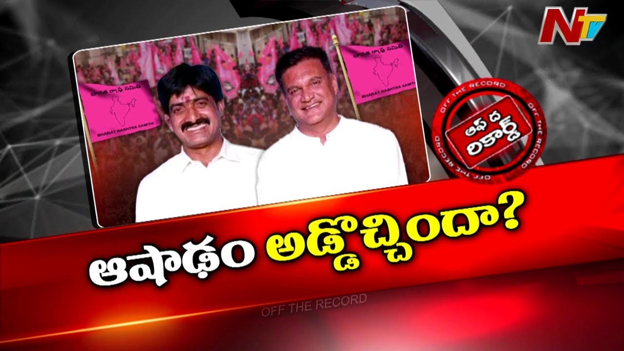 Off The Record : కాంగ్రెస్⁬లోకి అలంపూర్ ఎమ్మెల్యే, ఎమ్మెల్సీ చల్లా.?