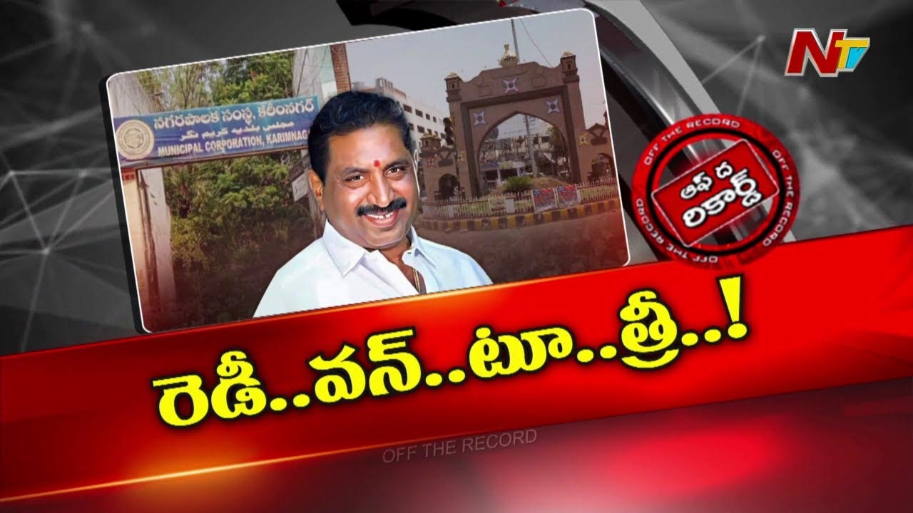Off The Record : బీజేపీకి సన్నిహితంగా కరీంనగర్ మేయర్..?