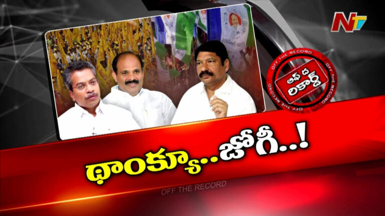 Off The Record : టీడీపీ లీడర్స్ ఆ వైసీపీ నేతకు లోలోపల థాంక్స్ చెప్పుకుంటున్నారా.?