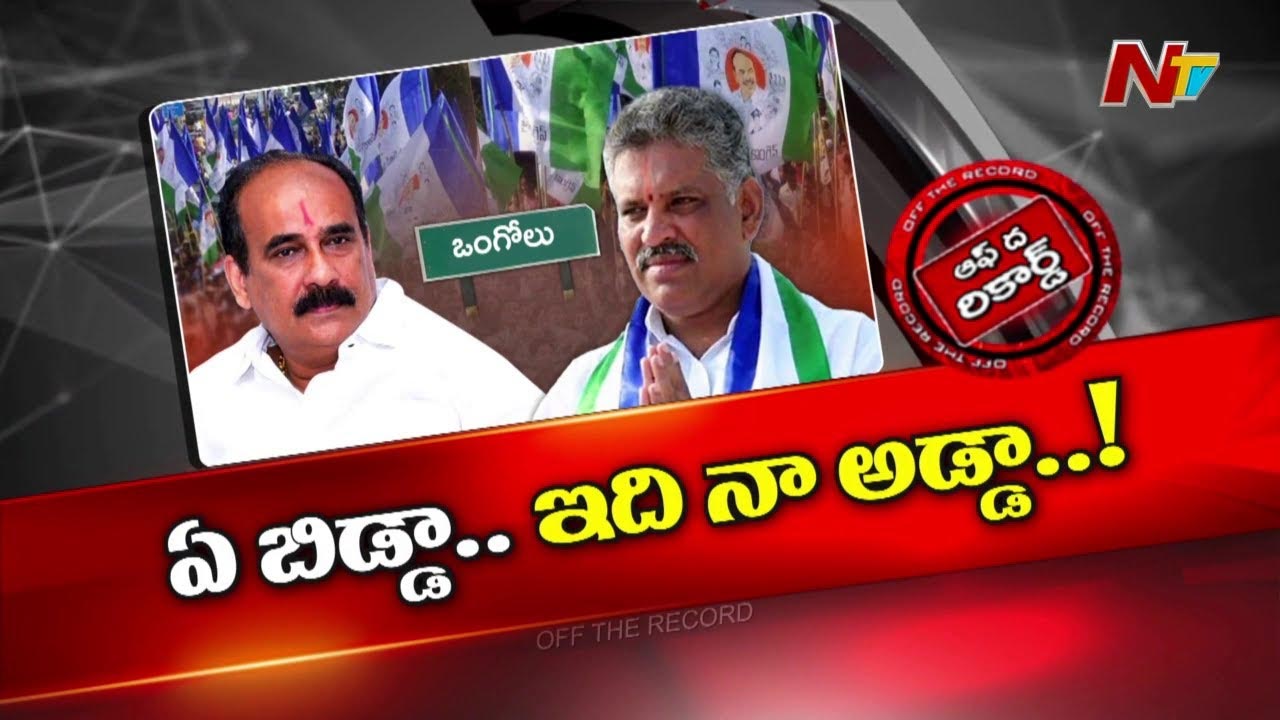 Off The Record : వైసీపీ ఒంగోలు నేతలు గరంగరం..?