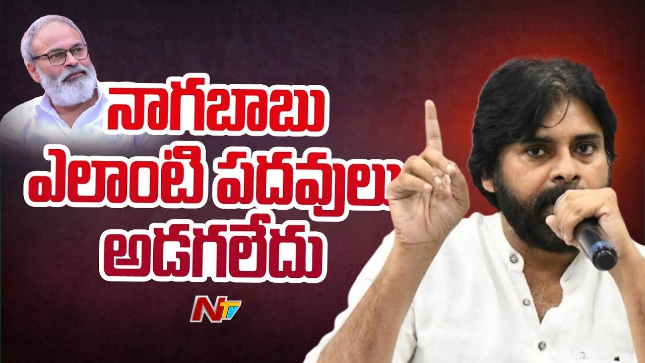 Deputy CM Pawan Kalyan: నామినేటెడ్ పోస్టులపై పవన్‌ కీలక వ్యాఖ్యలు.. నాగబాబుకు పదవి..!?