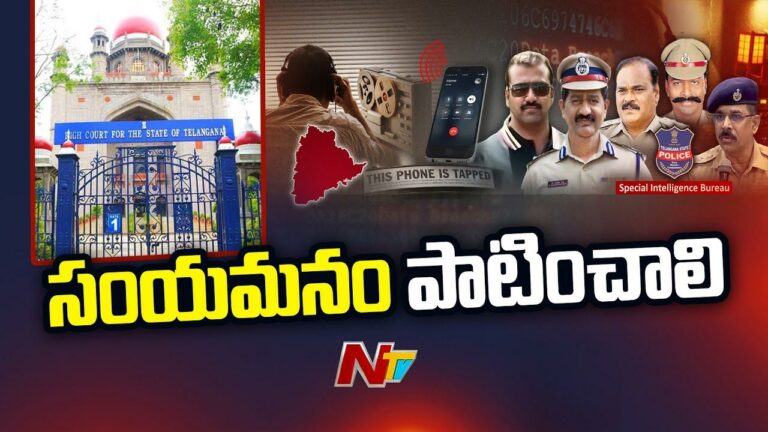 Phone Tapping Case: ఫోన్ ట్యాపింగ్ విషయంలో తీవ్రంగా స్పందించిన తెలంగాణ హైకోర్టు