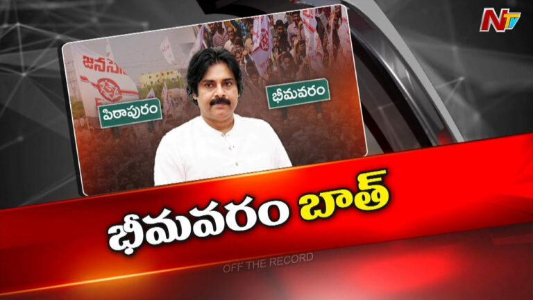 Off The Record: ఏపీ డిప్యూటీ సీఎం ఆ నియోజకవర్గాన్ని కూడా అభివృద్ధి చేస్తారా..?