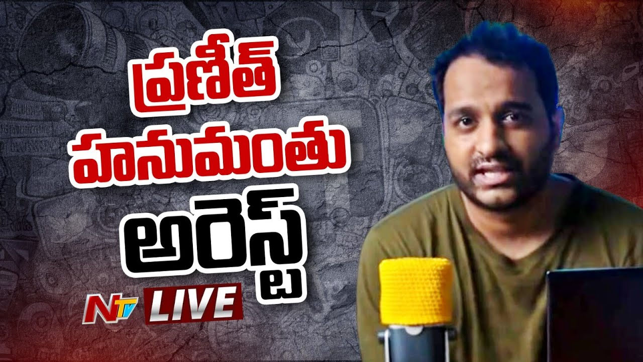 Breaking: Praneeth Hanumanthu: ప్రణీత్ హనుమంతు అరెస్ట్