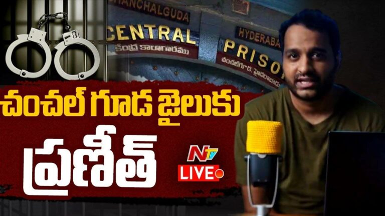 Praneeth Hanumanthu : చంచ‌ల్గూడ జైలుకు ప్రణీత్ హ‌నుమంతు