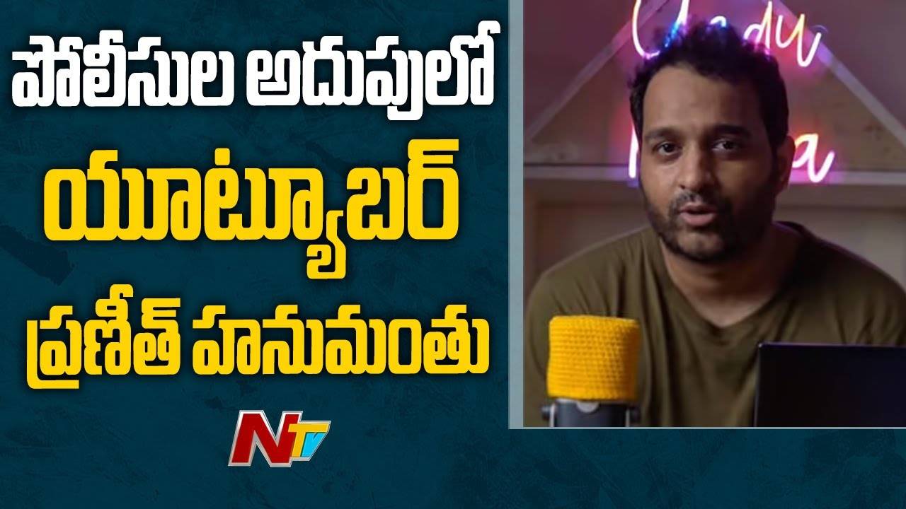 Praneeth Hanumanthu: ప్రణీత్ హనుమంతుపై ఏయే సెక్షన్ల కింద కేసు పెట్టారో తెలుసా?