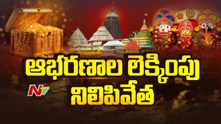 Puri Ratna Bhandar: పూరీ జగన్నాథుడి రత్న భాండాగారంలో ఆభరణాల లెక్కింపు నిలిపివేత..