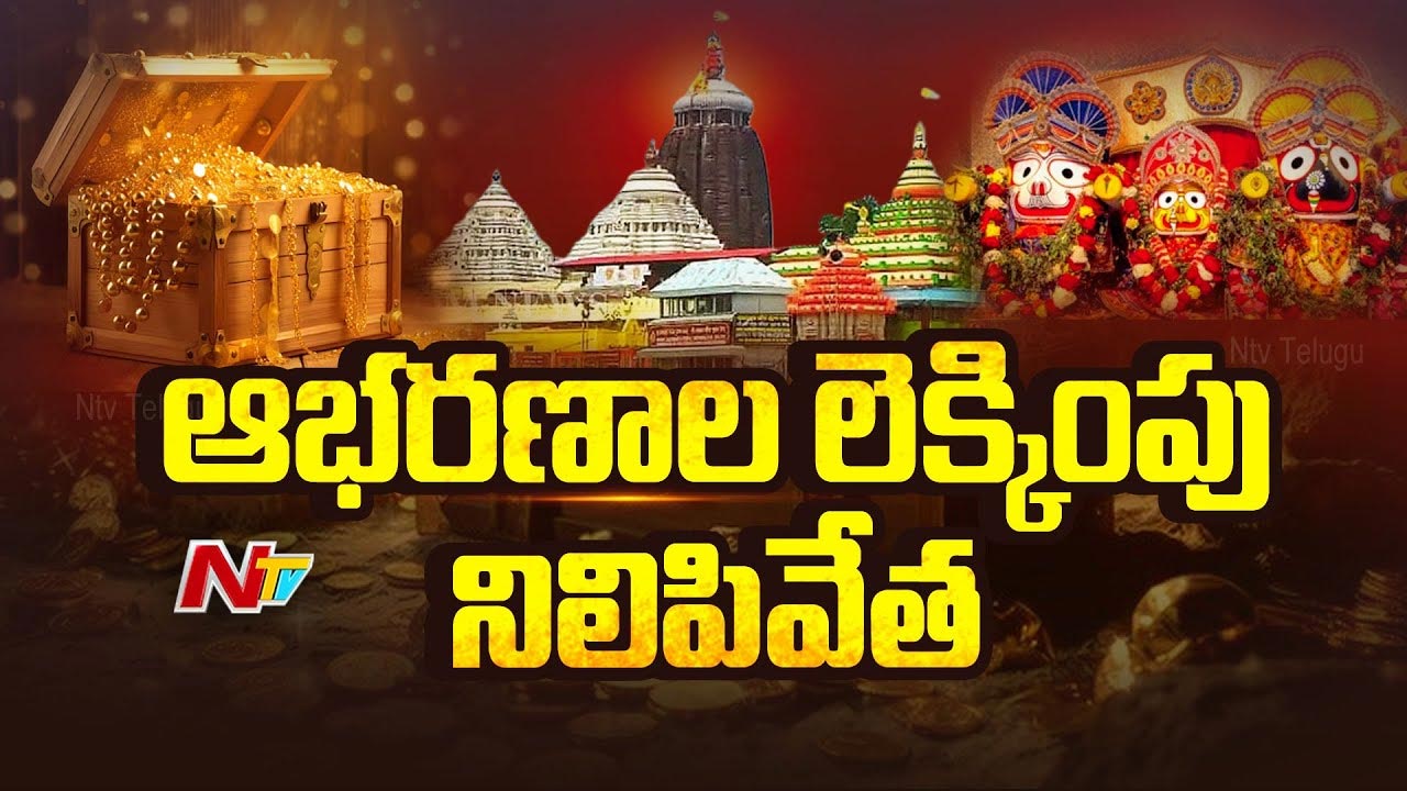 Puri Ratna Bhandar: పూరీ జగన్నాథుడి రత్న భాండాగారంలో ఆభరణాల లెక్కింపు నిలిపివేత..