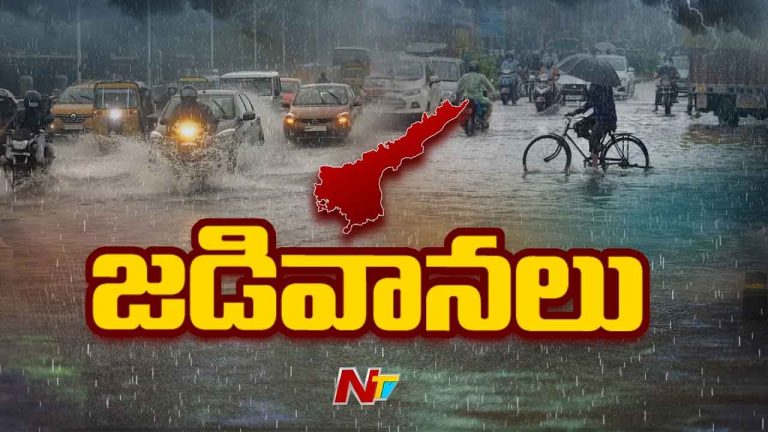 AP Latest Weather Report: ఏపీలో వర్షాలపై తాజా రిపోర్ట్.. ఈ జిల్లాలకు వార్నింగ్..
