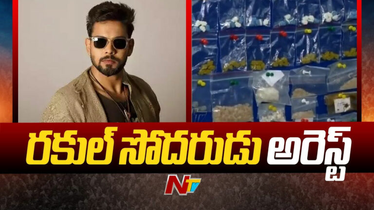 Rakul Preet Brother: షాకింగ్: డ్రగ్స్ కేసులో రకుల్ తమ్ముడు అరెస్ట్