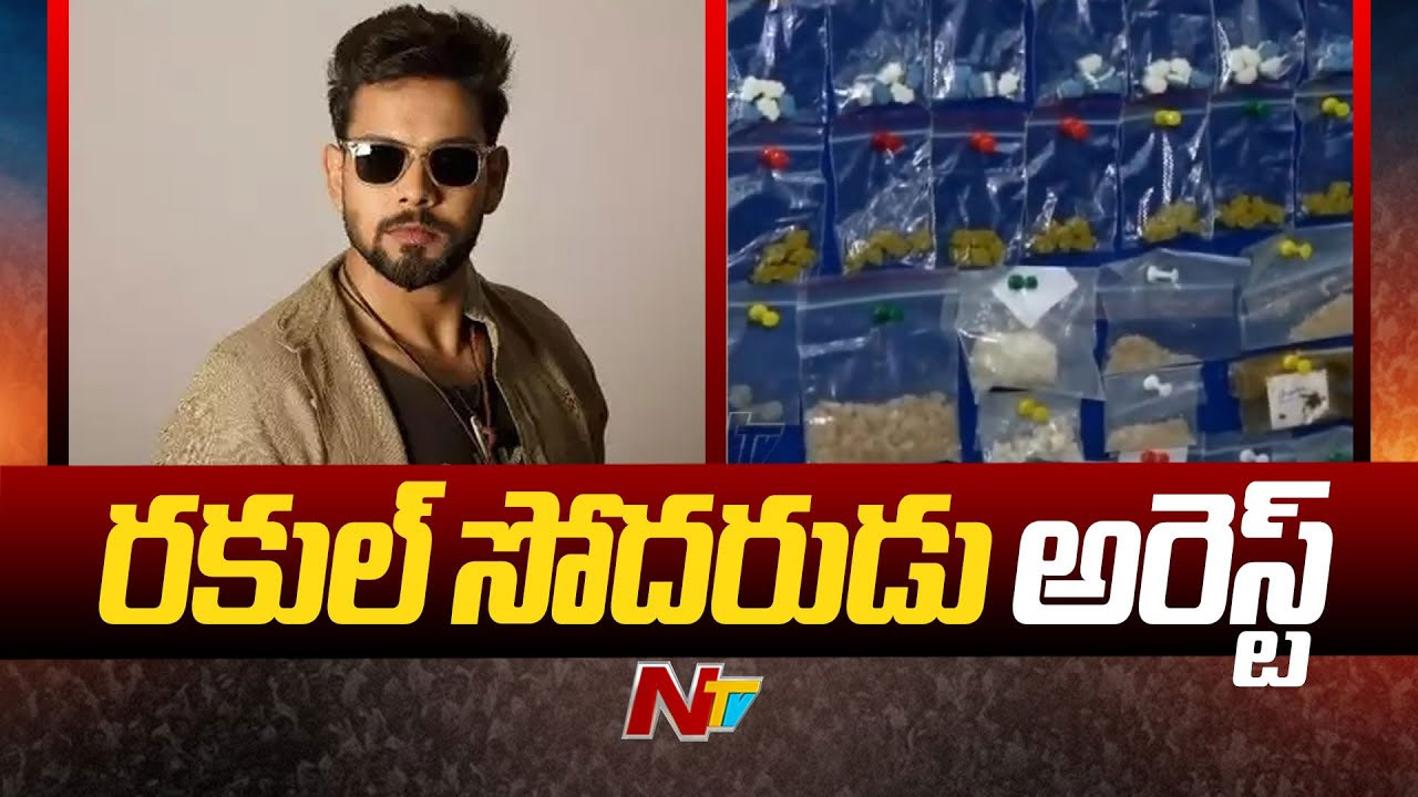 Rakul Preet Brother: షాకింగ్: డ్రగ్స్ కేసులో రకుల్ తమ్ముడు అరెస్ట్