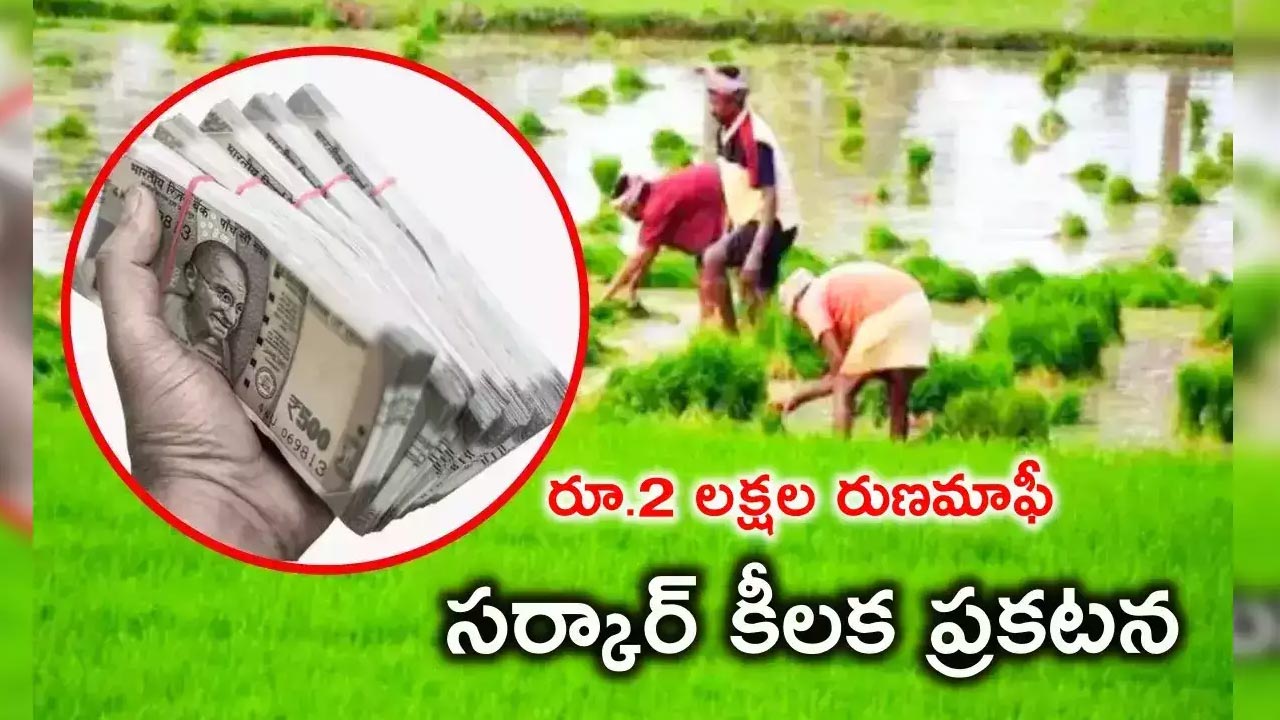 Rythu Runa Mafi : రైతులకు గుడ్‌న్యూస్‌.. రుణమాఫీకి ప్రభుత్వం మార్గదర్శకాలు విడుదల