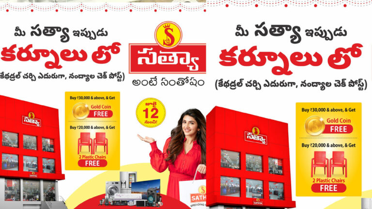 Sathya Kurnool Showroom : సత్య 25వ షోరూమ్ కర్నూలులో.. ఆఫర్లే  ఆఫర్లు..!