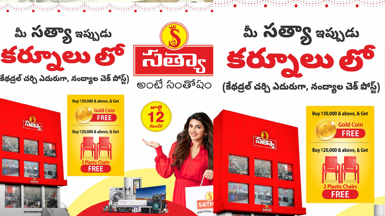 Sathya Kurnool Showroom : సత్య 25వ షోరూమ్ కర్నూలులో.. ఆఫర్లే  ఆఫర్లు..!