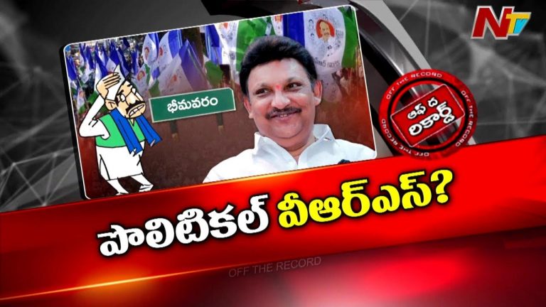 Off The Record : వీఆర్ఎస్ ఆలోచనలో మాజీ ఎమ్మెల్యే..?
