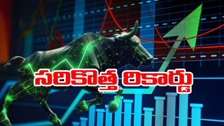Stock market: సరికొత్త రికార్డ్‌లు సృష్టించిన స్టాక్ మార్కెట్