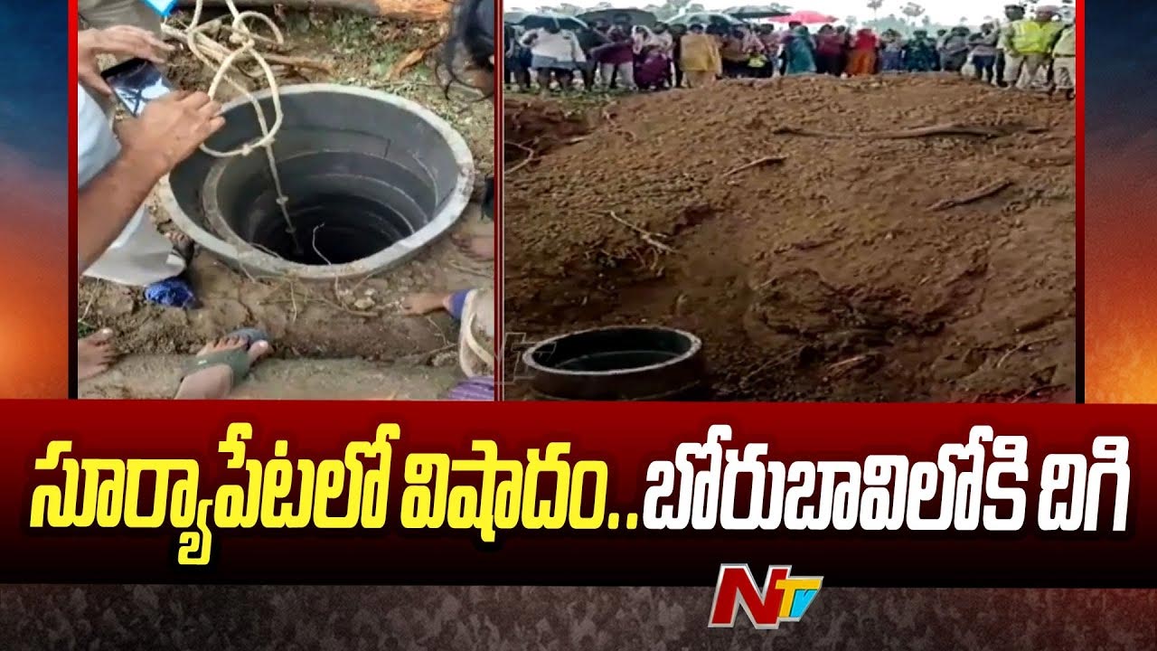 Suryapet: విషాదం.. బోరు బావిలో పడి రైతు మృతి