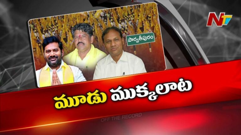 Off The Record: పార్వతీపురం టీడీపీలో మూడు ముక్కలాట..!