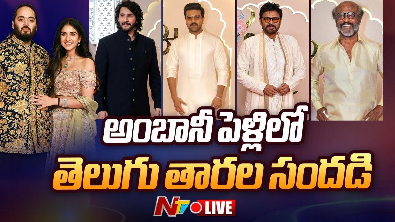 Anant Ambani Wedding: అంబానీ పెళ్లిలో తెలుగు హీరోల సందడి(వీడియో)