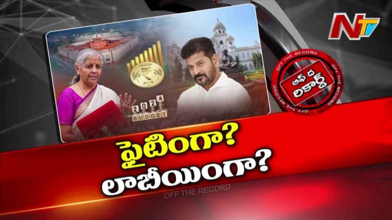 Off The Record: కేంద్రం, తెలంగాణ మధ్య బడ్జెట్ ప్రకంపనలు రేగుతున్నాయా..? |