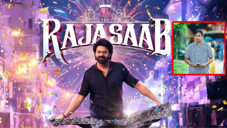 The Raja Saab: అవేమీ నమ్మొద్దు.. రాజా సాబ్ టీం కీలక ప్రకటన