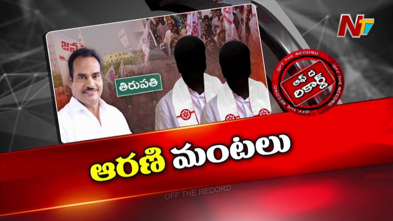 Off The Record: తిరుపతి జనసేనలో వర్గ విభేదాలు.. నామినేటెడ్‌ చిచ్చు మొదలైందా..?