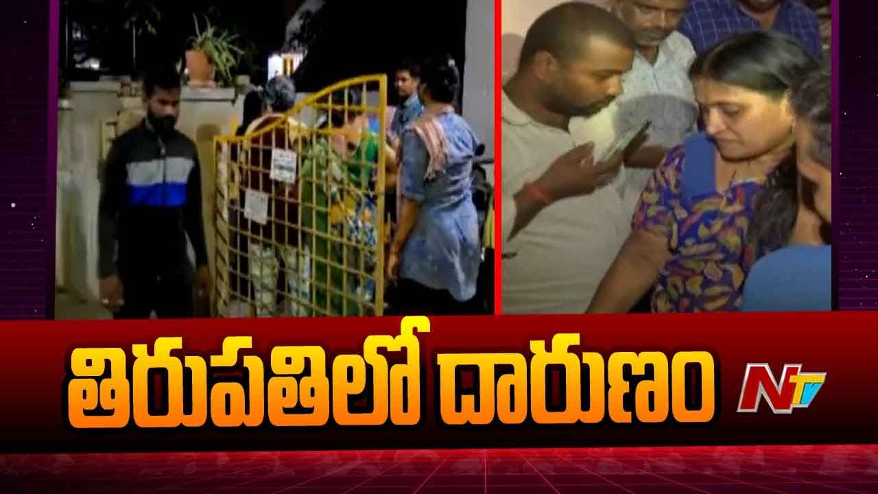 Tirupati Crime: తిరుపతిలో దారుణం వెనుక అసలు నిజాలు.. ఏం జరిగిందంటే..?