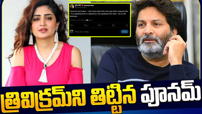 Trivikram: జీవితాలను నాశనం చేసేవాడు.. త్రివిక్రమ్ మీద విరుచుకుపడ్డ పూనమ్