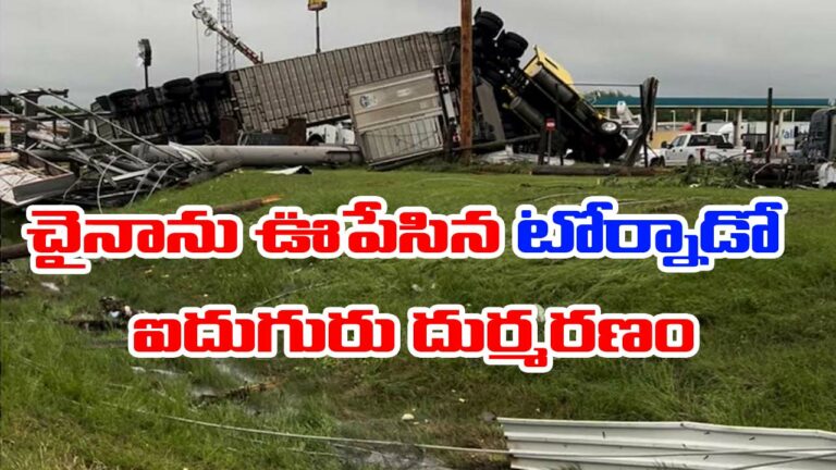 China Tornado: భారీ టోర్నాడో.. ఐదుగురు మృతి.. 100 మందికి గాయాలు