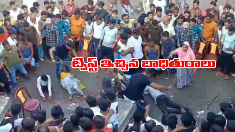 West Bengal: జంటపై దాడి ఘటనలో ట్విస్.. బాధితురాలి ఏం చేసిందంటే..!