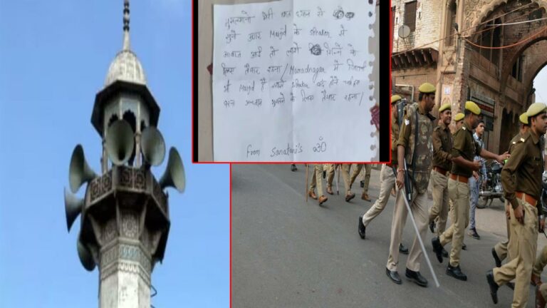 Threatening Letter: మసీదు నుండి శబ్దం వస్తే.. మృతదేహాలను లెక్కించడానికి సిద్ధంగా ఉండండి