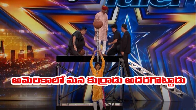 US: అమెరికా గాట్ టాలెంట్ షోలో అదరగొట్టిన రాజస్థాన్ కుర్రాడు.. ఆశ్చర్యపోయిన న్యాయనిర్ణేతలు