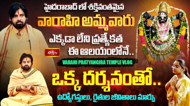 Varahi Temple in Hyderabad : హైదరాబాద్ లో వారాహి ఆలయం.. విశిష్టత తెలుసా..?