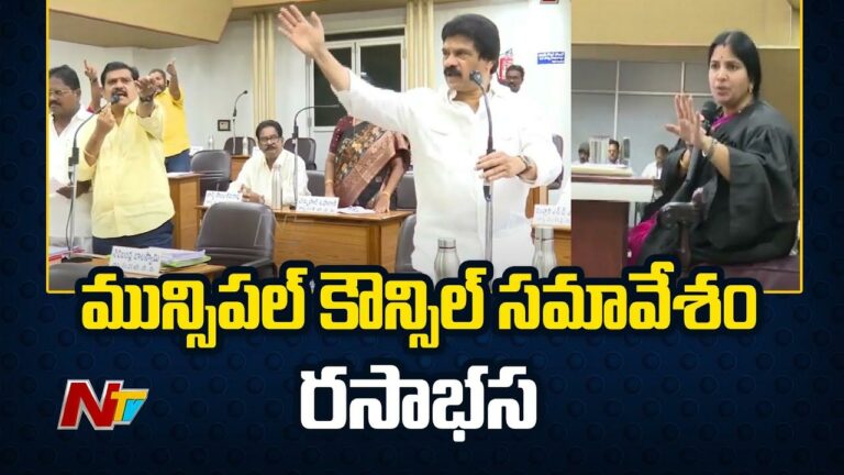 Vijayawada: విజయవాడ మున్సిపల్ కార్పొరేషన్ కౌన్సిల్ సమావేశం రసాభాస..