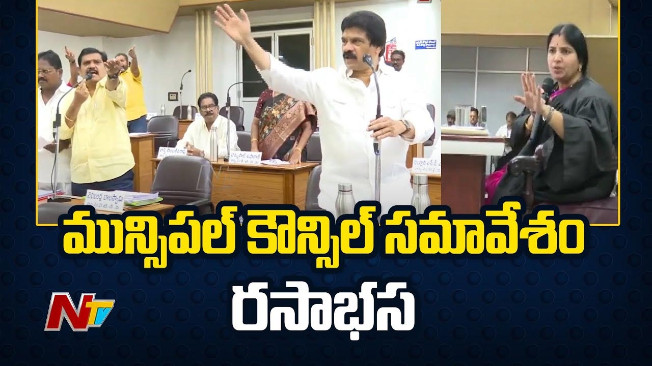 Vijayawada: విజయవాడ మున్సిపల్ కార్పొరేషన్ కౌన్సిల్ సమావేశం రసాభాస..