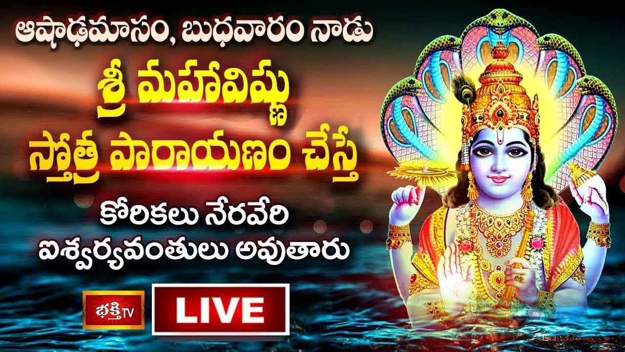 బుధవారం నాడు శ్రీ మహావిష్ణు స్తోత్ర పారాయణం చేస్తే ఐశ్వర్యవంతులు అవుతారు