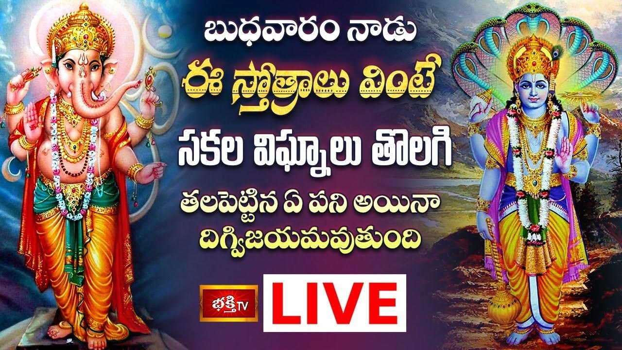 బుధవారం నాడు ఈ స్తోత్రాలు వింటే సకల విఘ్నాలు తొలగిపోతాయి..