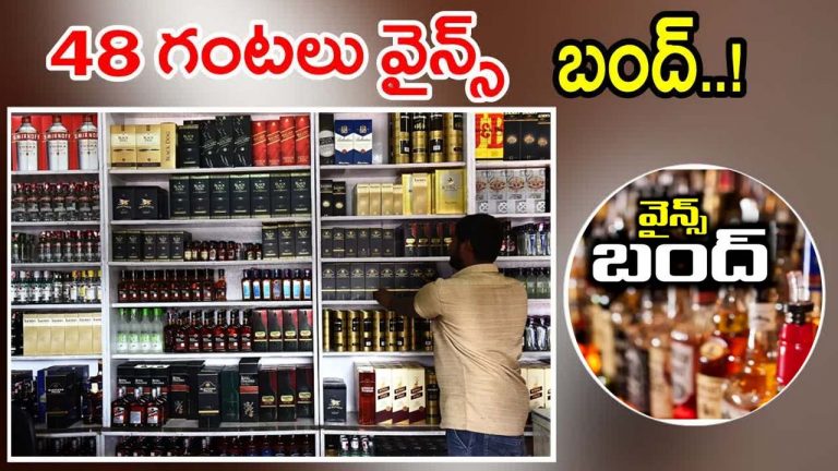 Liquor Shops Closed: 28, 29 తేదీల్లో హైదరాబాద్ లో వైన్ షాపులు పూర్తిగా బంద్..