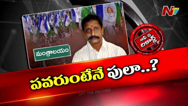 Off The Record : కూటమి సునామీని సైతం తట్టుకుని గెలిచిన ఆ YCP నేత పార్టీ మారుతున్నారా?