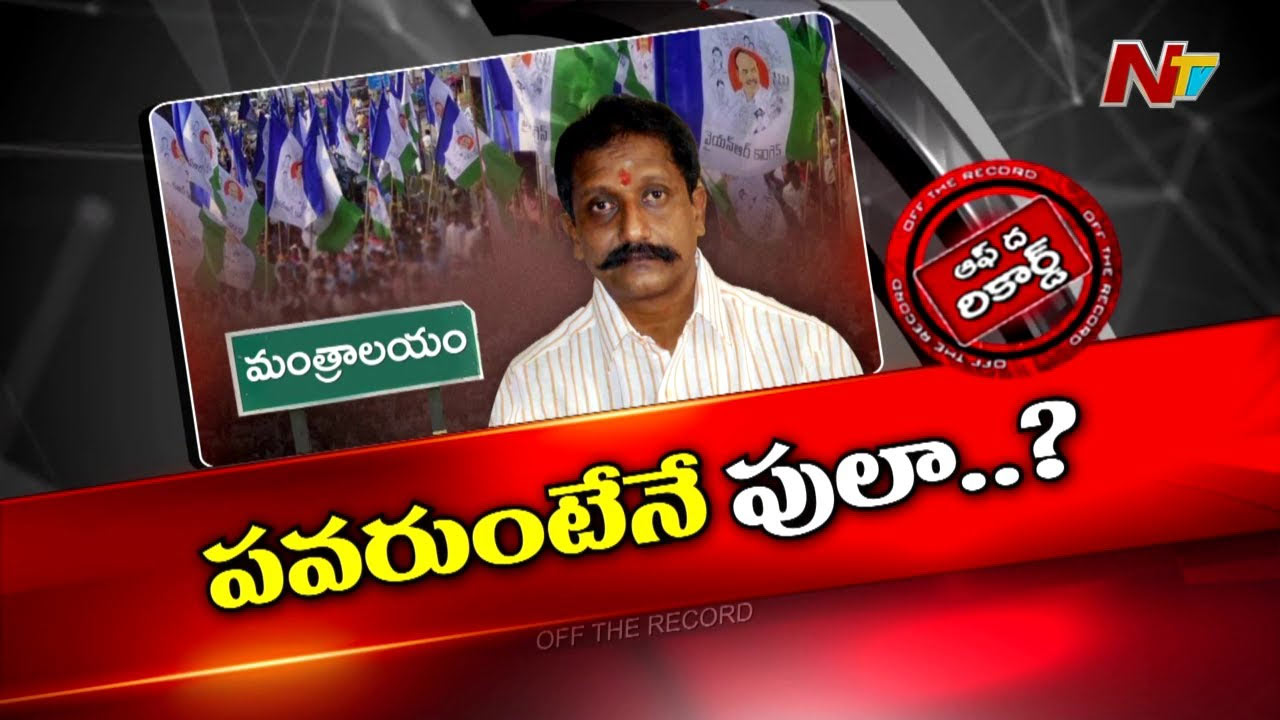 Off The Record : కూటమి సునామీని సైతం తట్టుకుని గెలిచిన ఆ YCP నేత పార్టీ మారుతున్నారా?