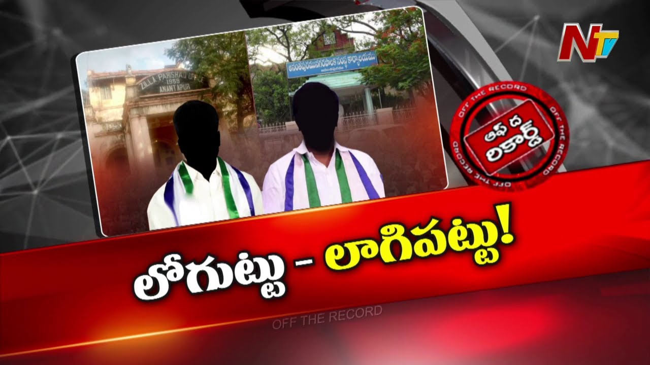 Off The Record: సొంత పార్టీ నేతల టార్గెట్‌లో వైసీపీ మాజీలు..!