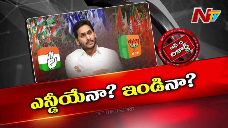 Off The Record: రూటు మారుస్తున్న జగన్.. పెద్ద స్కెచ్చే వేశారా..?