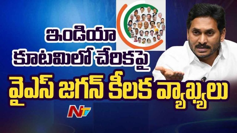 YS Jagan: ఇండియా కూటమిలోకి వైసీపీ..!? వైఎస్‌ జగన్‌ ఏమన్నారంటే…?