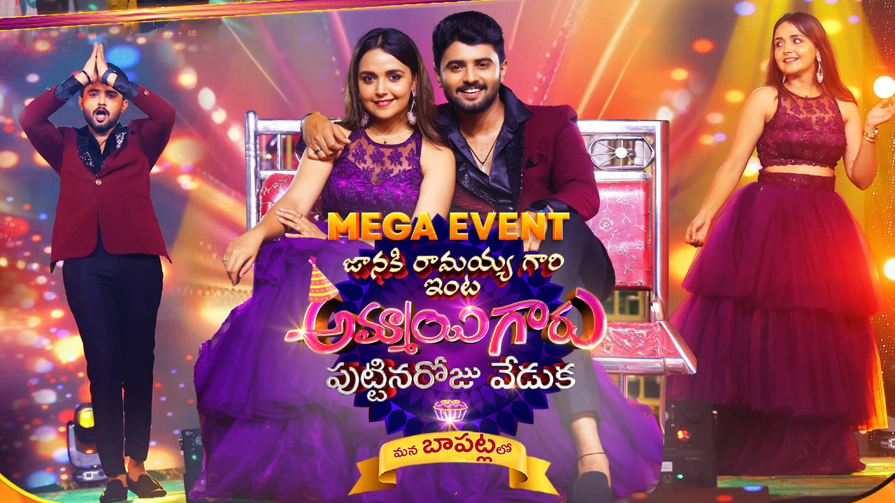 Zee Telugu : ‘జానకి రామయ్యగారి ఇంట అమ్మాయిగారు పుట్టినరోజు వేడుక - NTV ...